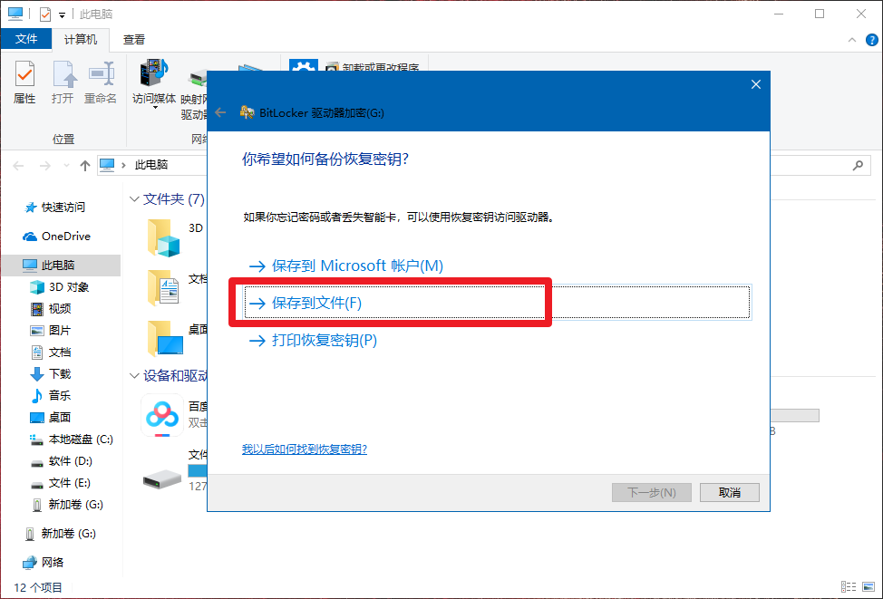 4、保存恢復密匙
