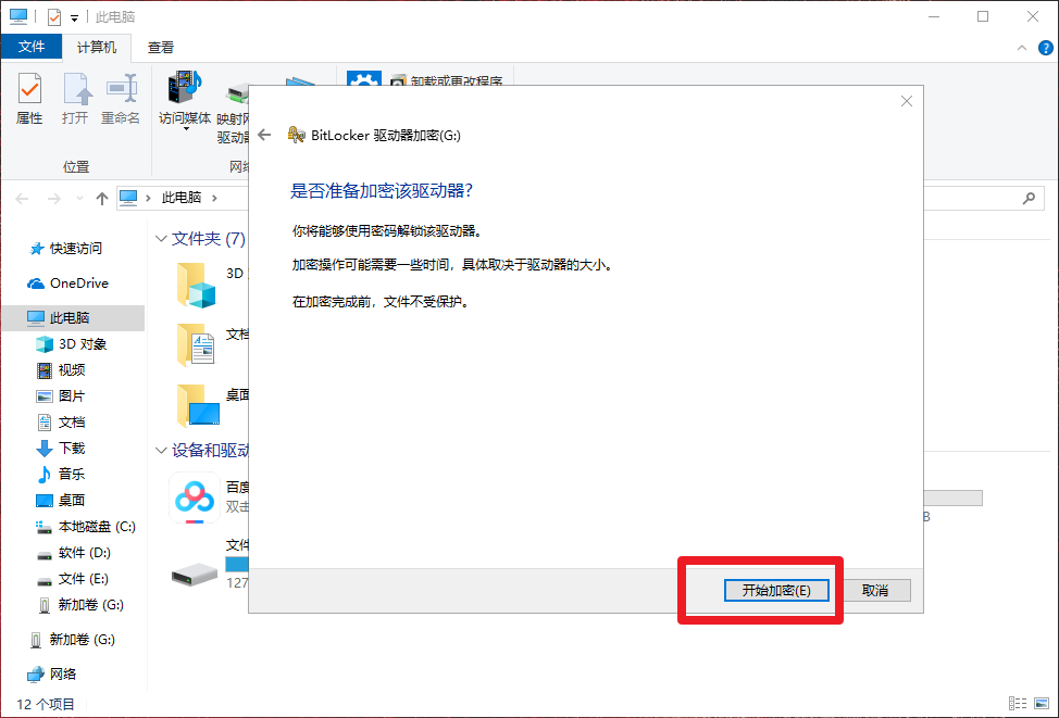 8、開始加密